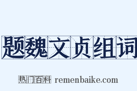 题魏文贞组词是什么意思的图片